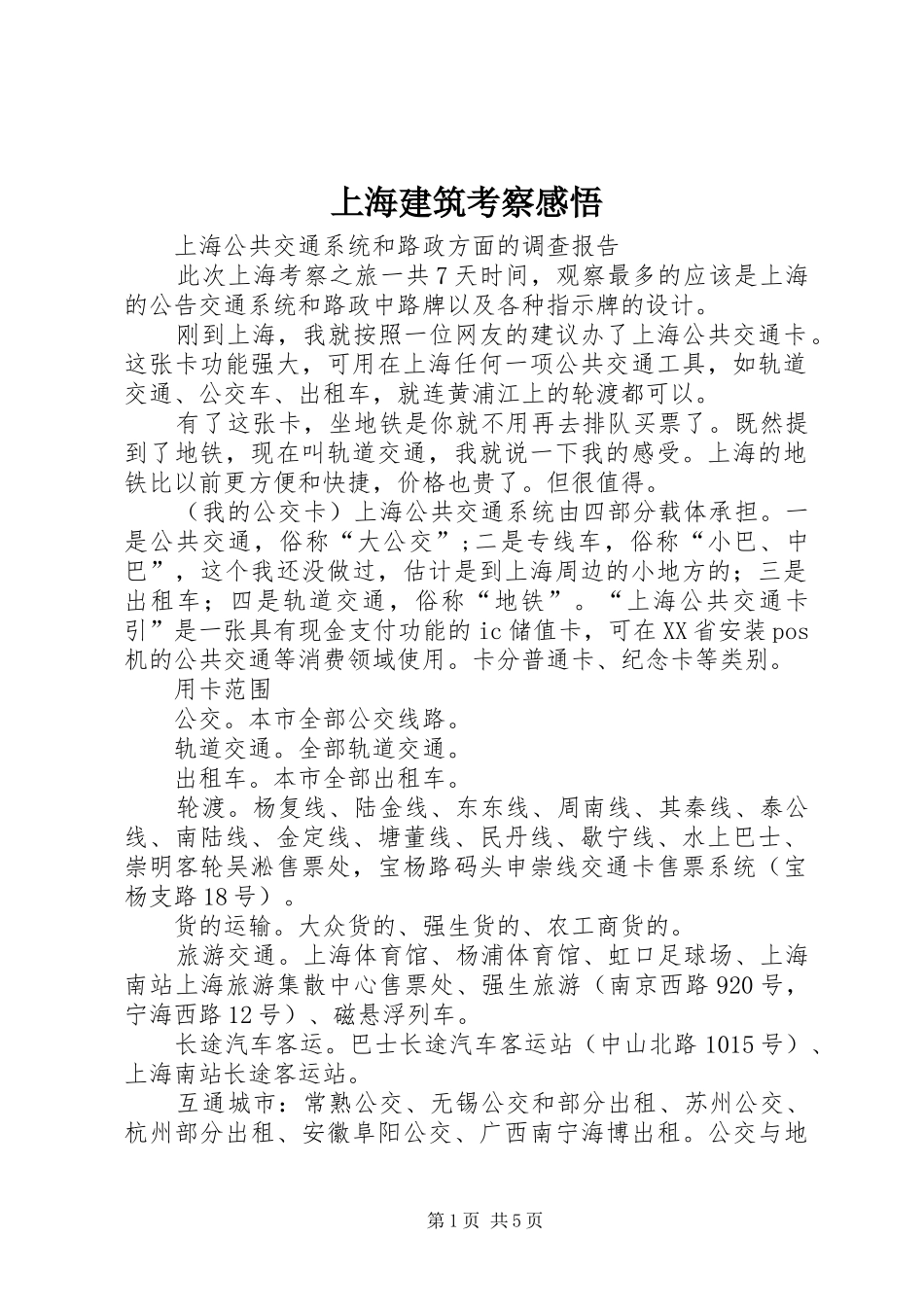 上海建筑考察感悟 _第1页