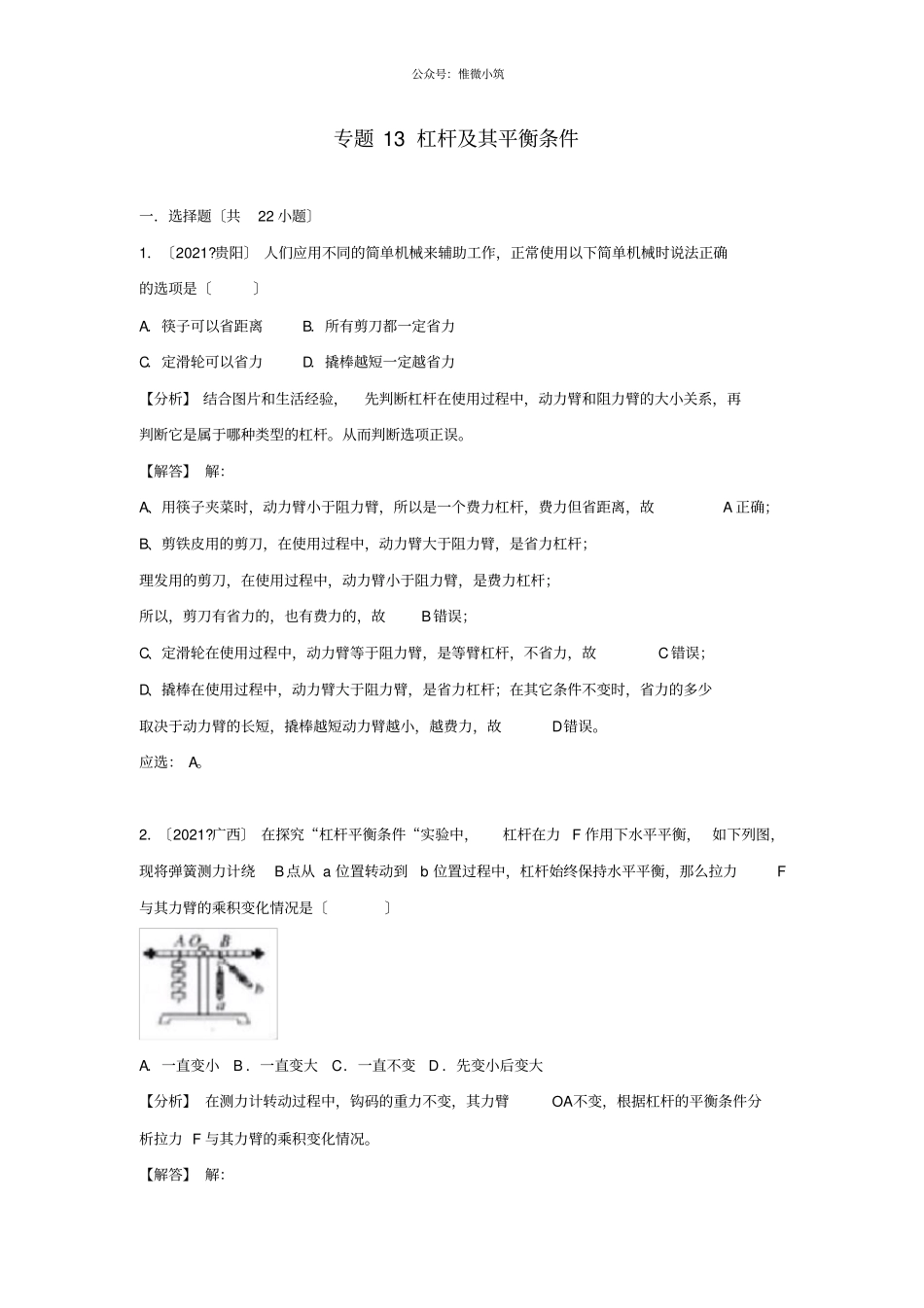 2021中考物理试题分类汇编专题13杠杆及其平衡条件含解析-_第1页