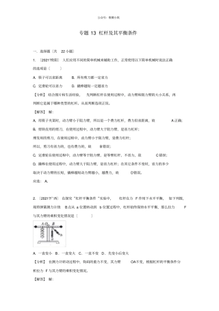 2021中考物理试题分类汇编专题13杠杆及其平衡条件含解析-