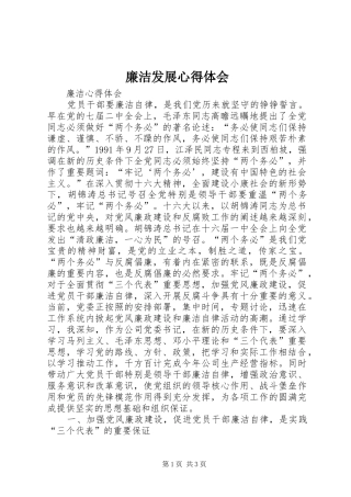 廉洁发展心得体会 
