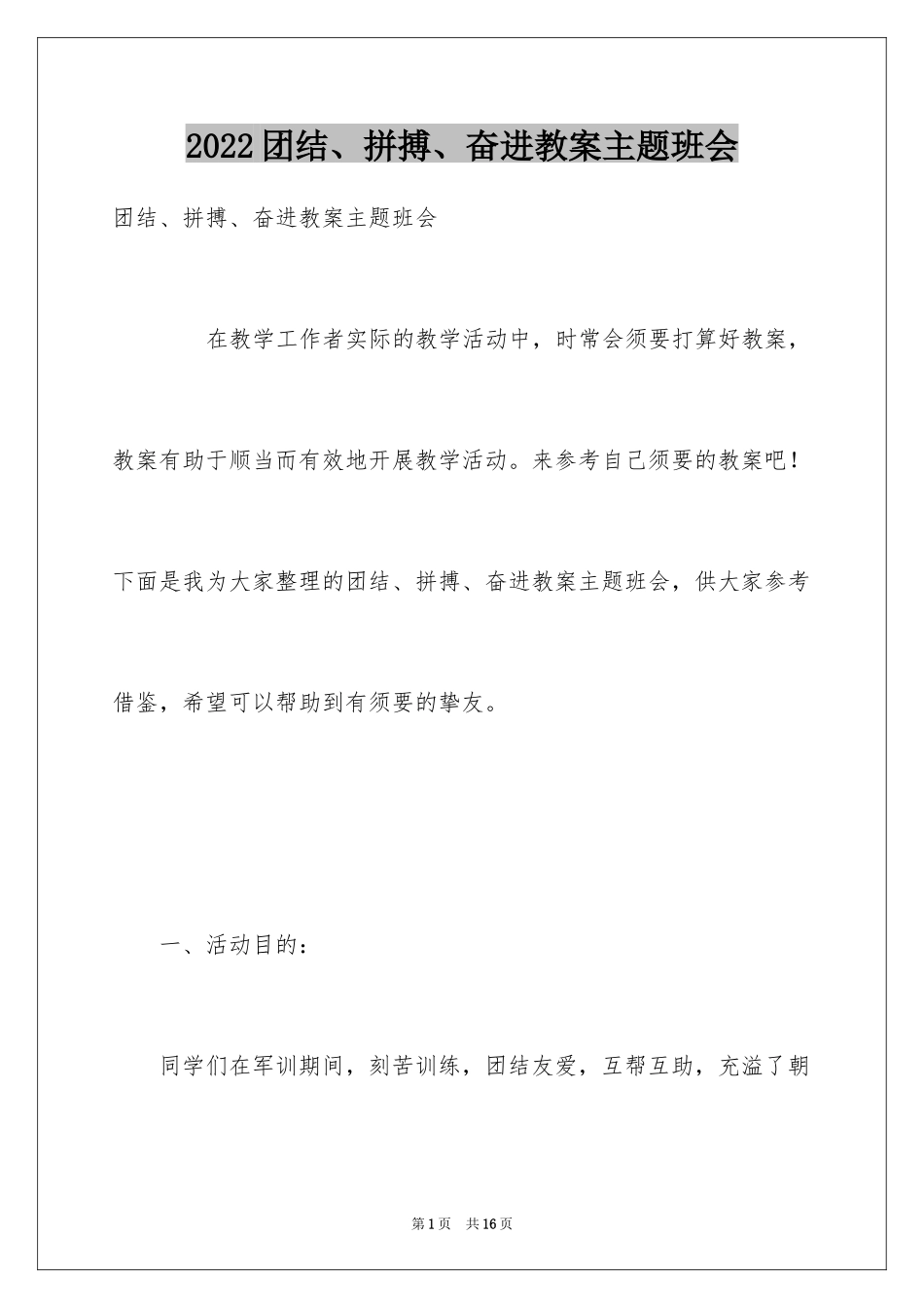 2024团结、拼搏、奋进教案主题班会_第1页