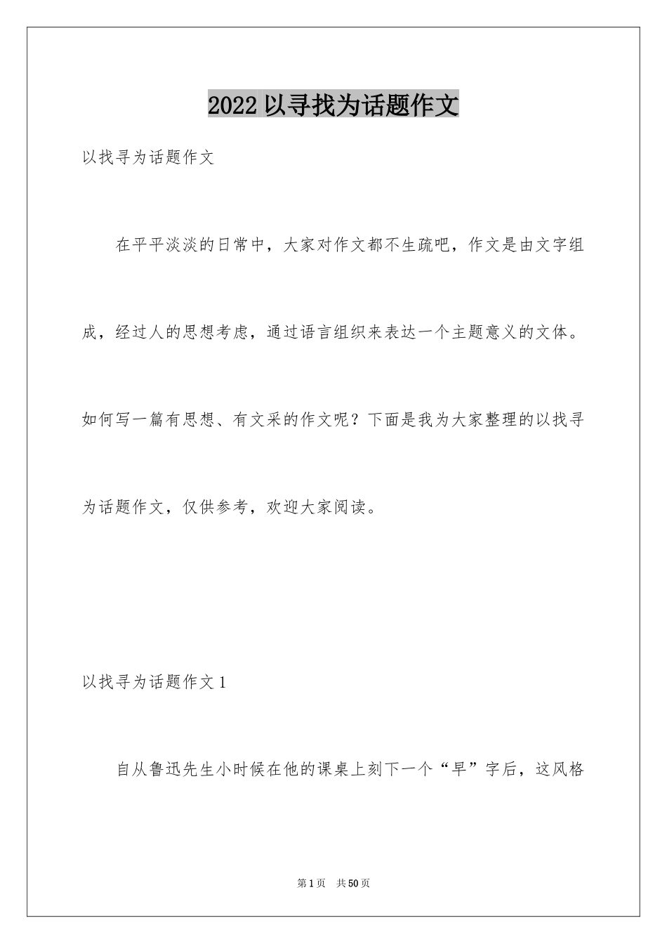 2024以寻找为话题作文_2_第1页