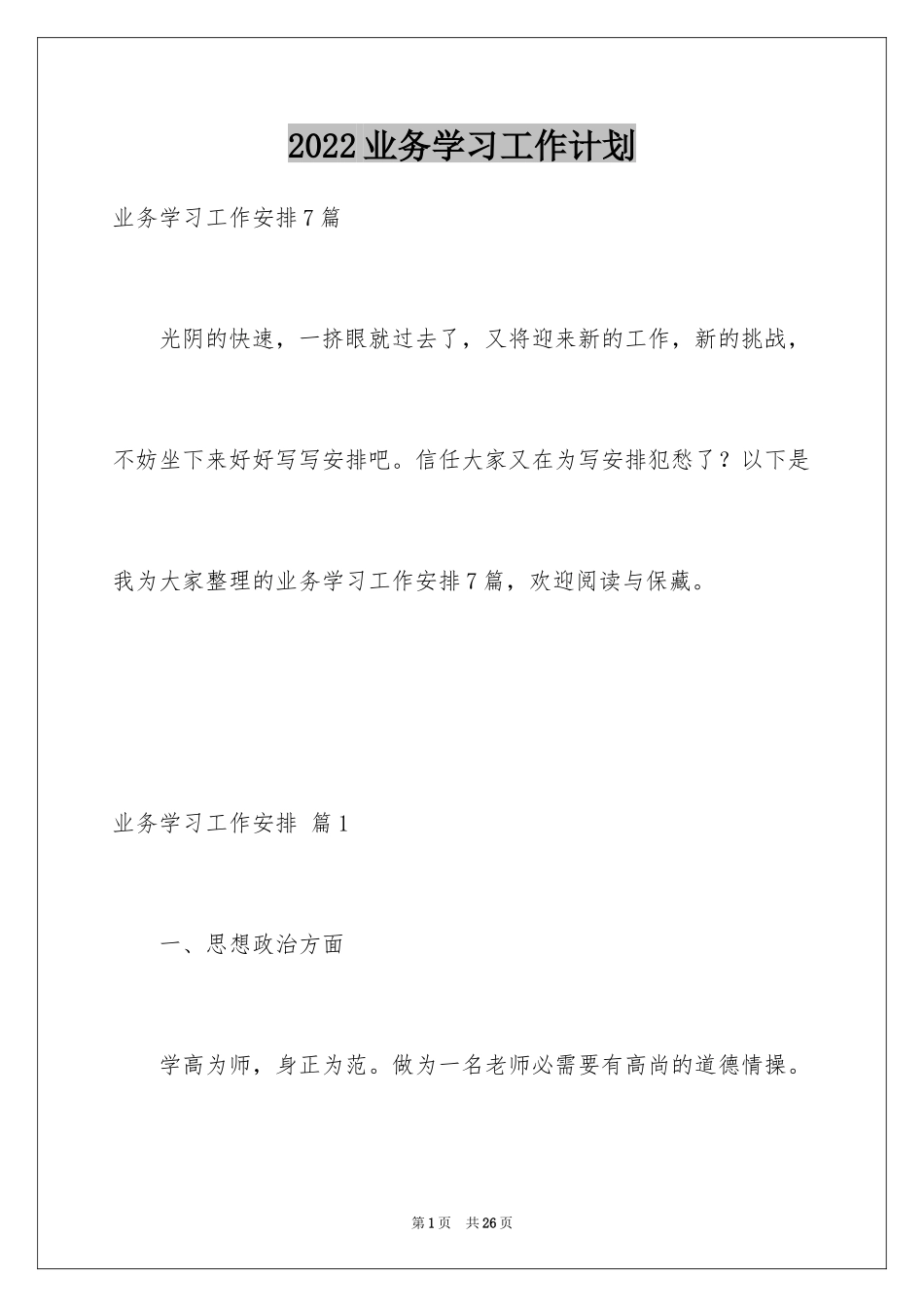 2024业务学习工作计划_第1页