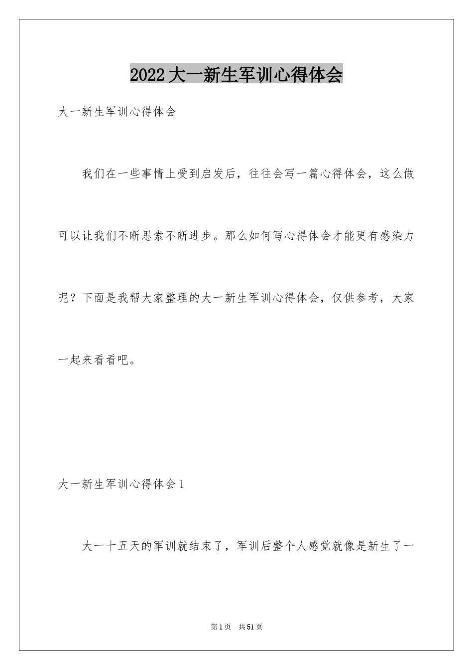 2024大一新生军训心得体会_143_第1页