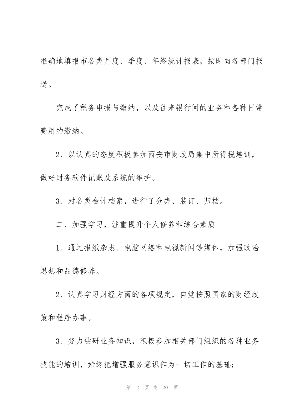 酒店财务管理人员的述职报告_第2页