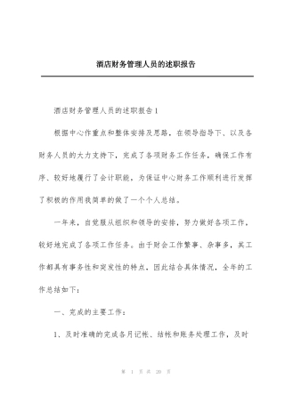 酒店财务管理人员的述职报告