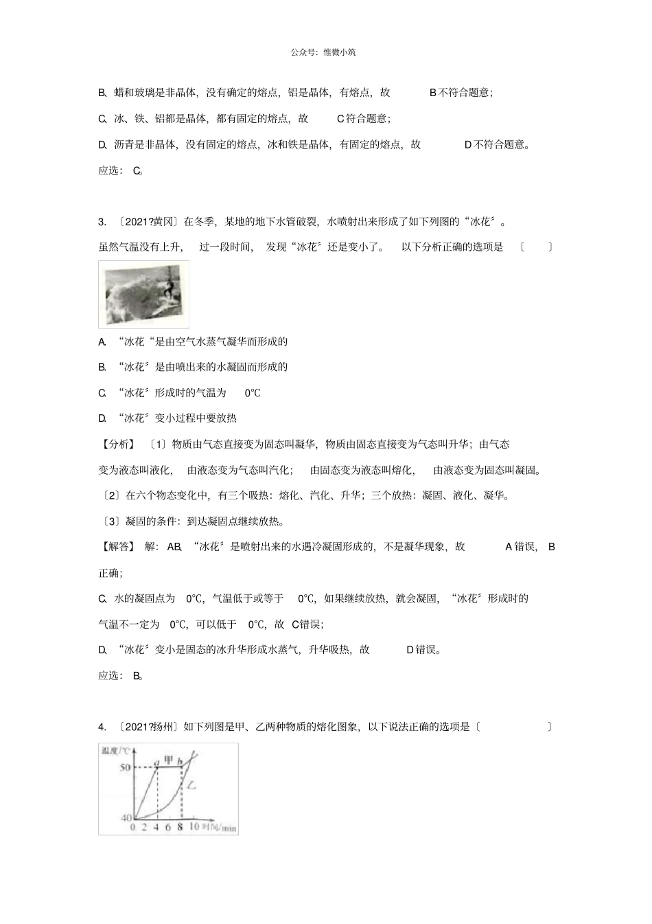 2021中考物理试题分类汇编专题7熔化和凝固含解析-_第2页