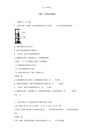 2021中考物理试题分类汇编专题7熔化和凝固含解析-