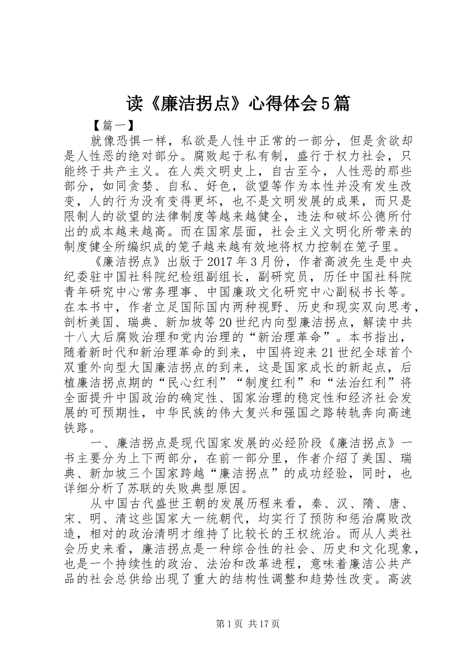 读《廉洁拐点》心得体会5篇_第1页