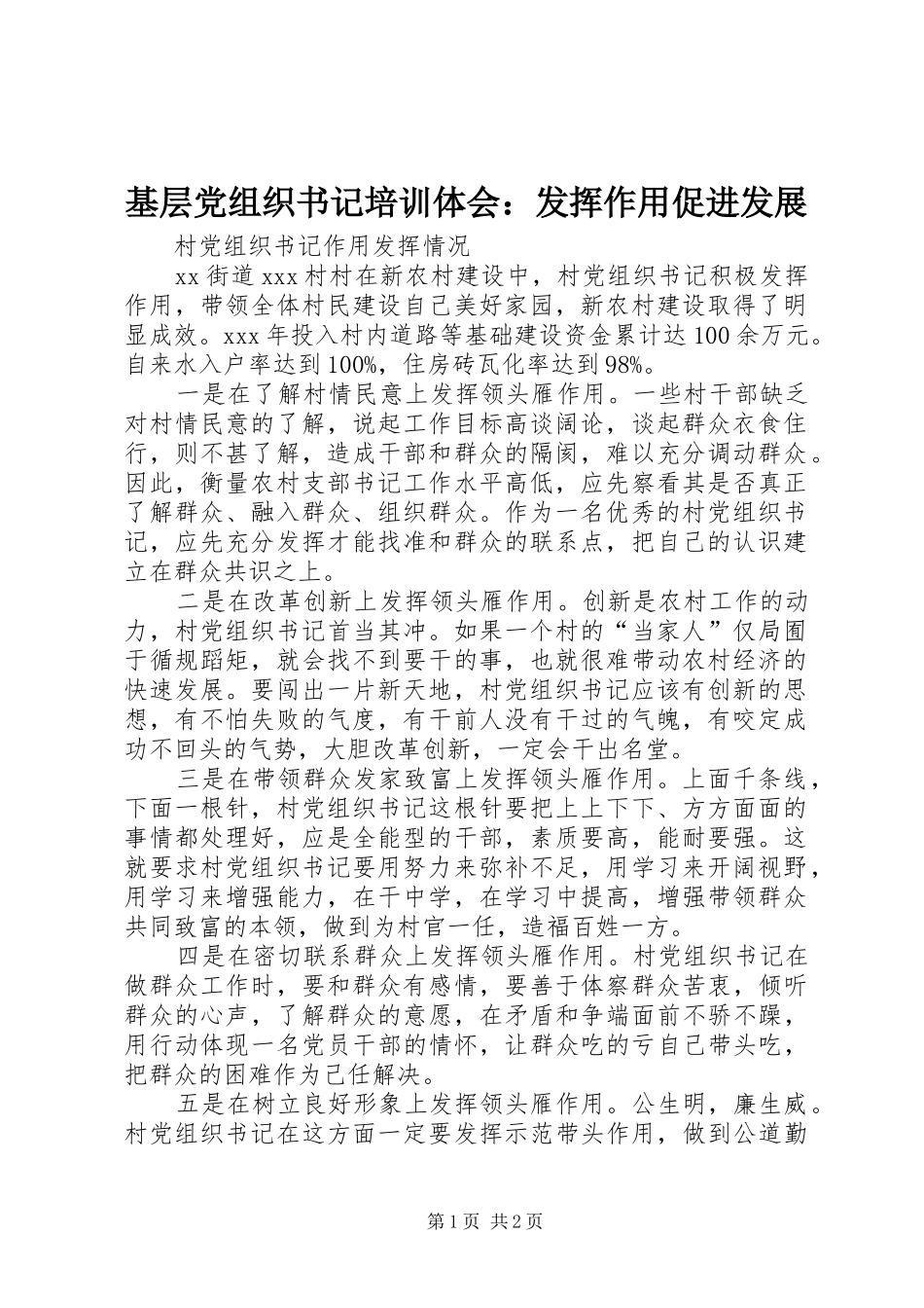 基层党组织书记培训体会：发挥作用促进发展 _第1页