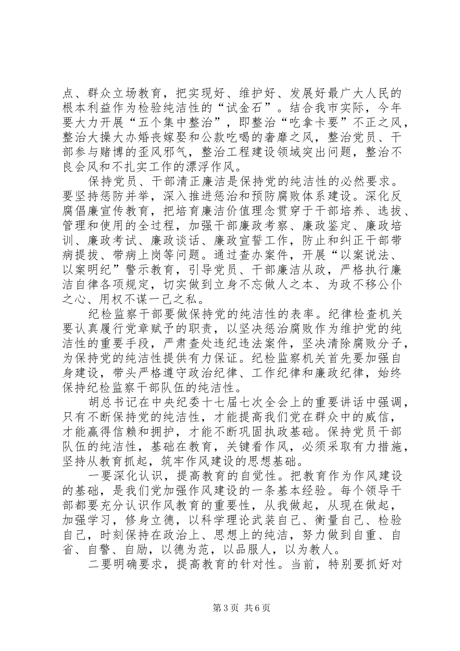 农业局干部学习纪检廉政会议心得体会 _第3页