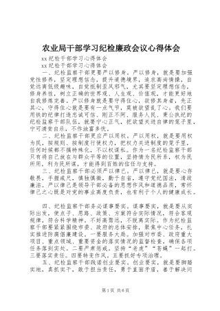 农业局干部学习纪检廉政会议心得体会 