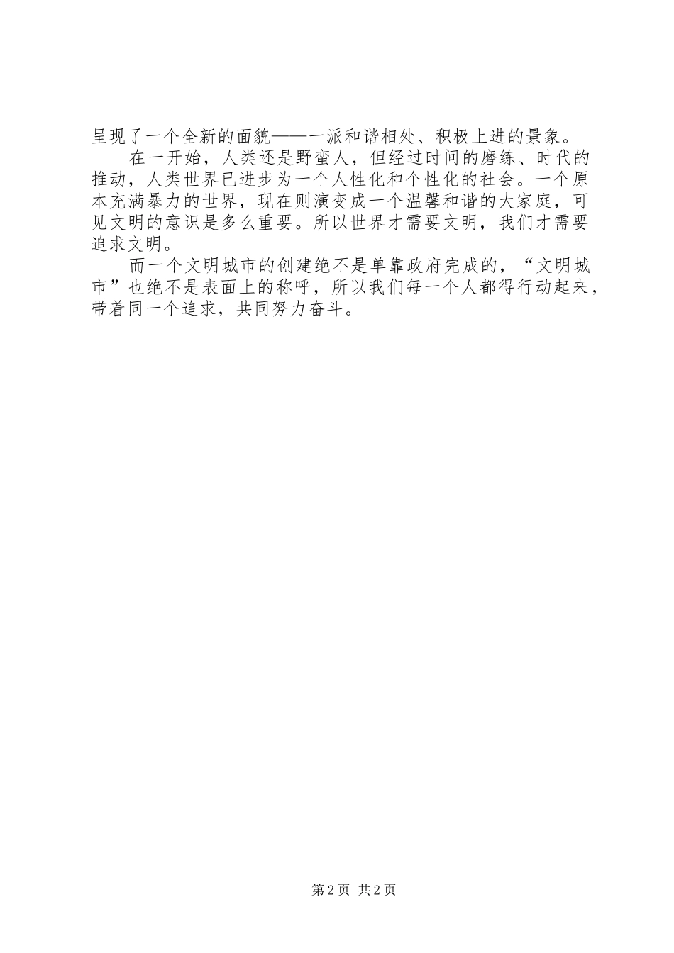 创建全国文明城市的心得体会 _第2页
