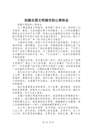 创建全国文明城市的心得体会 