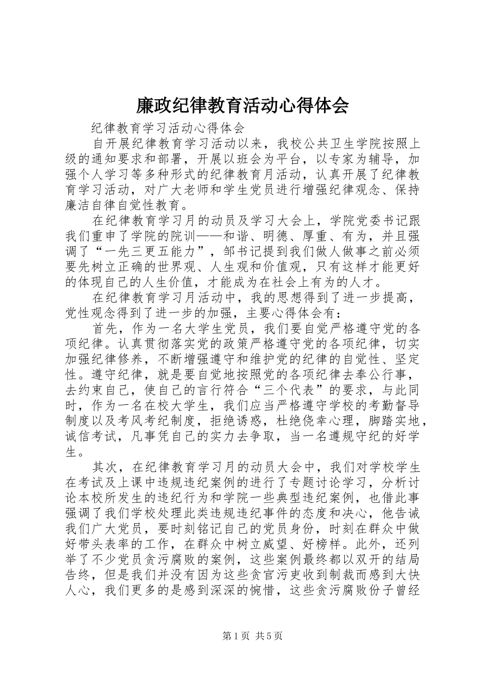 廉政纪律教育活动心得体会 _第1页