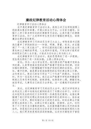 廉政纪律教育活动心得体会 