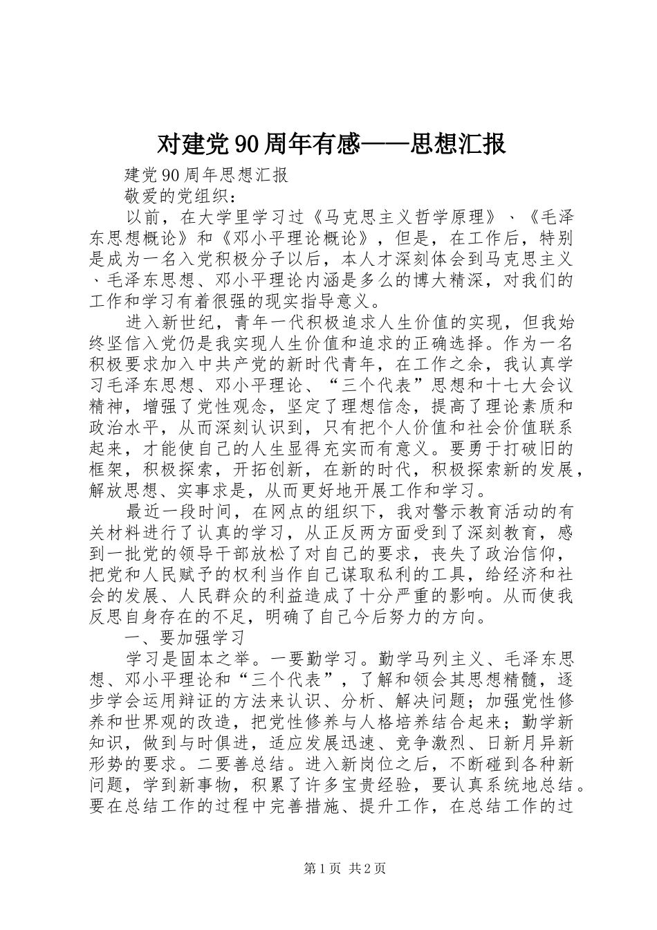 对建党90周年有感——思想汇报 _第1页