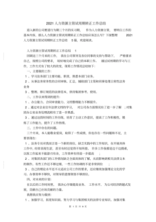 2021人力资源主管试用期转正工作总结