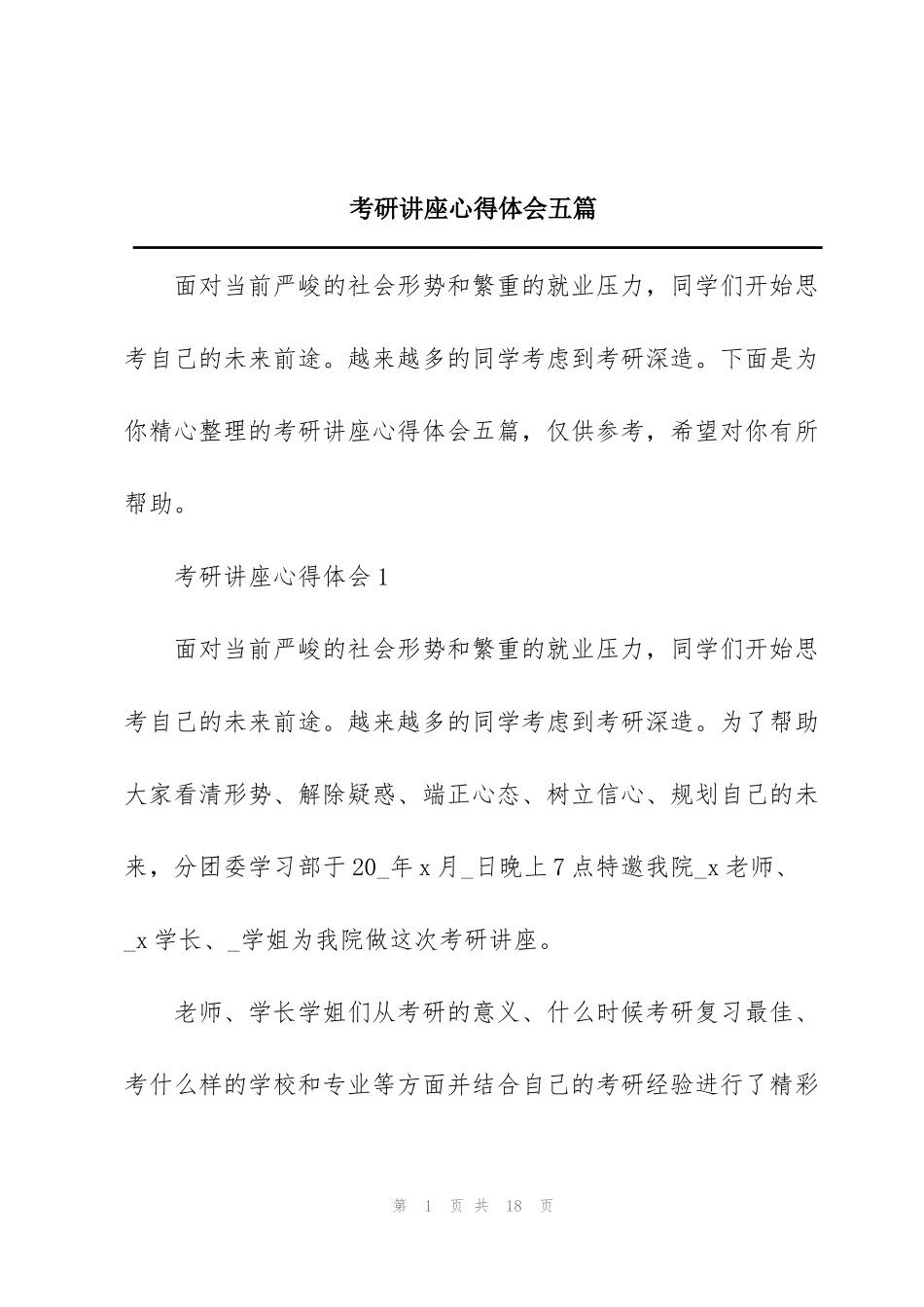 考研讲座心得体会五篇_第1页