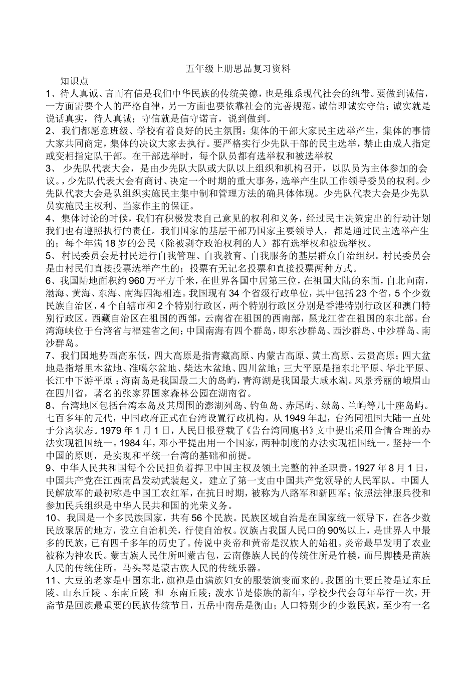 五年级上册思品复习资料_第1页