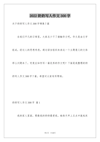 2024奶奶写人作文300字