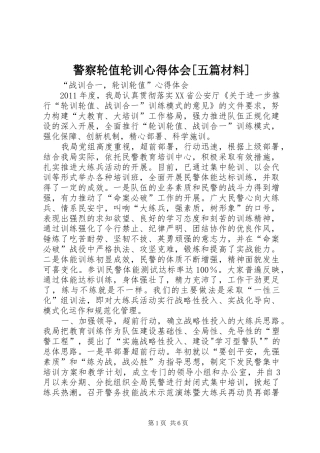 警察轮值轮训心得体会[五篇材料] 