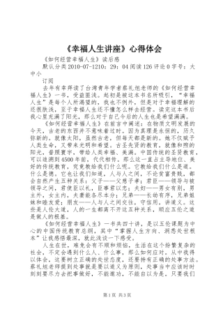《幸福人生讲座》心得体会 
