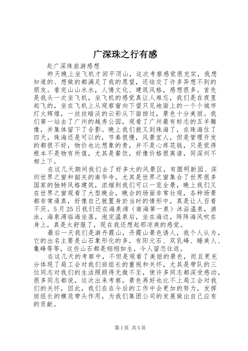 广深珠之行有感 _第1页
