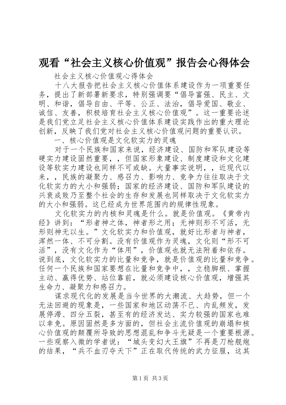 观看“社会主义核心价值观”报告会心得体会 _第1页
