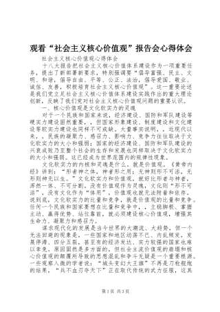 观看“社会主义核心价值观”报告会心得体会 