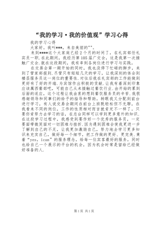 “我的学习·我的价值观”学习心得 