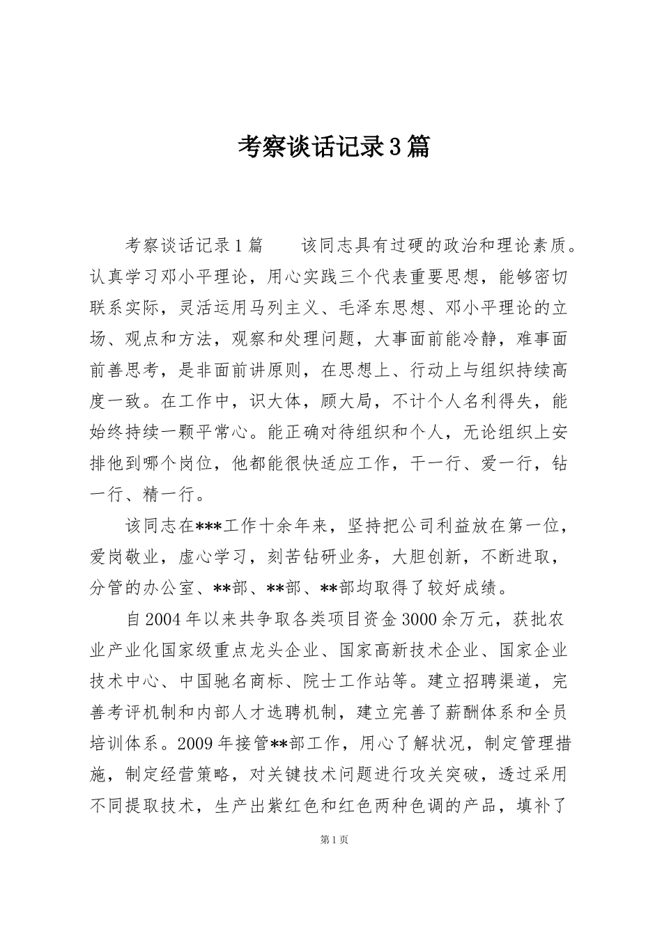 考察谈话记录3篇_第1页