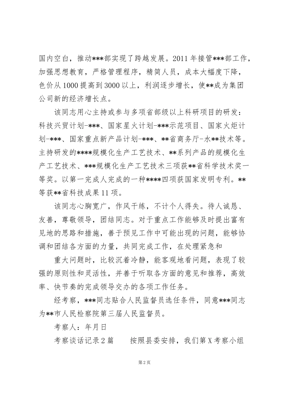 考察谈话记录3篇_第2页