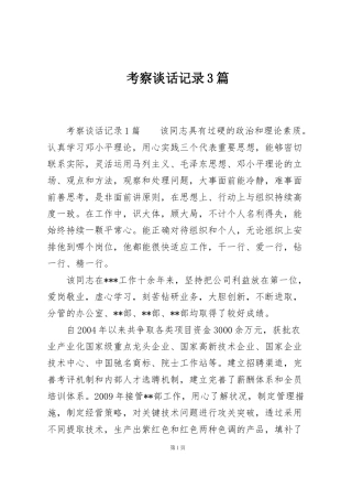 考察谈话记录3篇