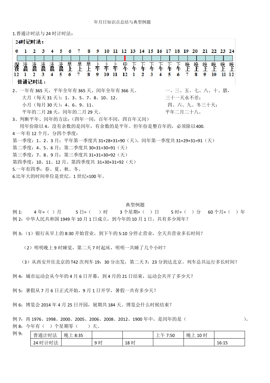 年月日知识点总结_第1页
