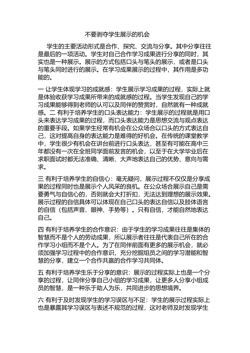 不要剥夺学生展示的机会_第1页