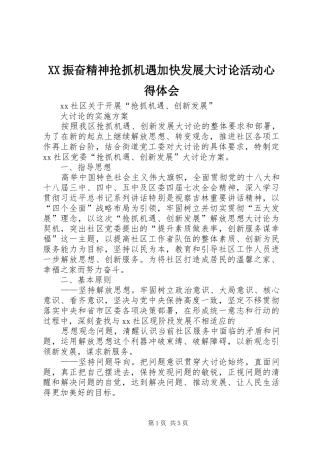 XX振奋精神抢抓机遇加快发展大讨论活动心得体会 