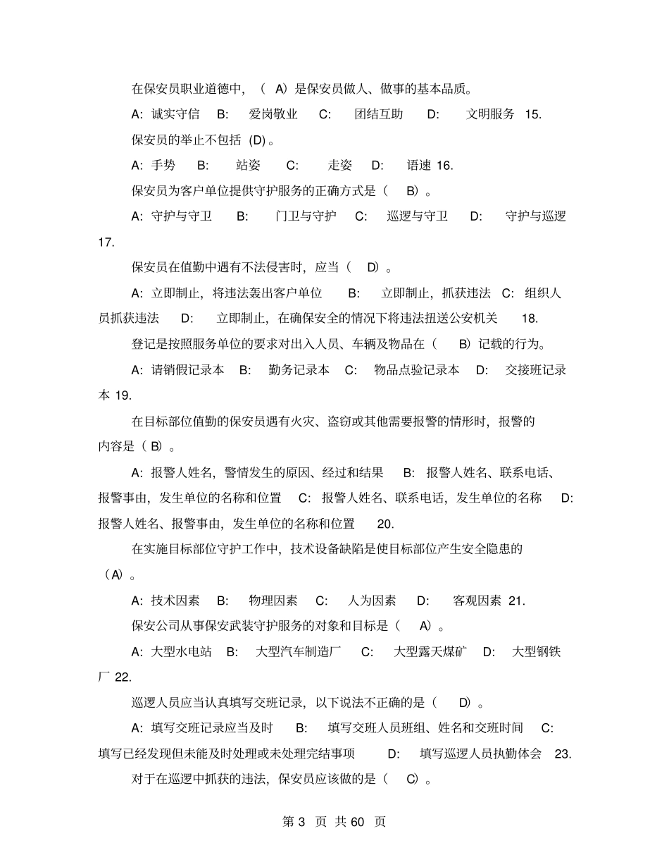 2021保安员资格考试复习资料500题带答案_第3页