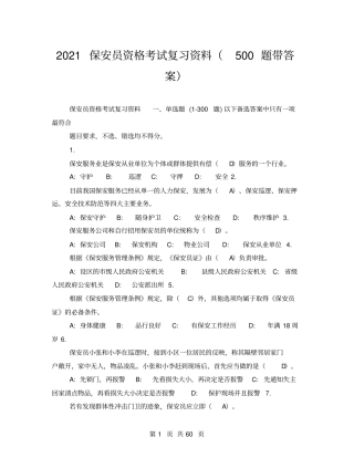 2021保安员资格考试复习资料500题带答案