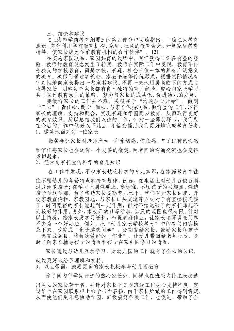 幼儿园有效进行家园联系的实践研究_第3页