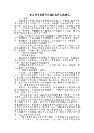 幼儿园有效进行家园联系的实践研究