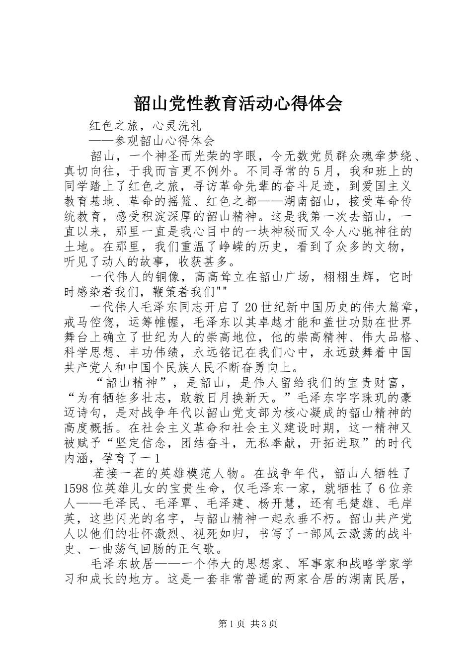 韶山党性教育活动心得体会 _第1页