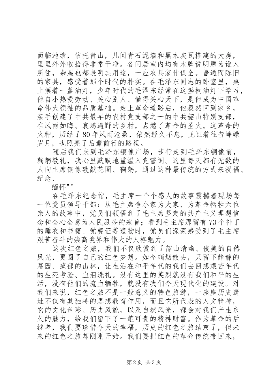 韶山党性教育活动心得体会 _第2页