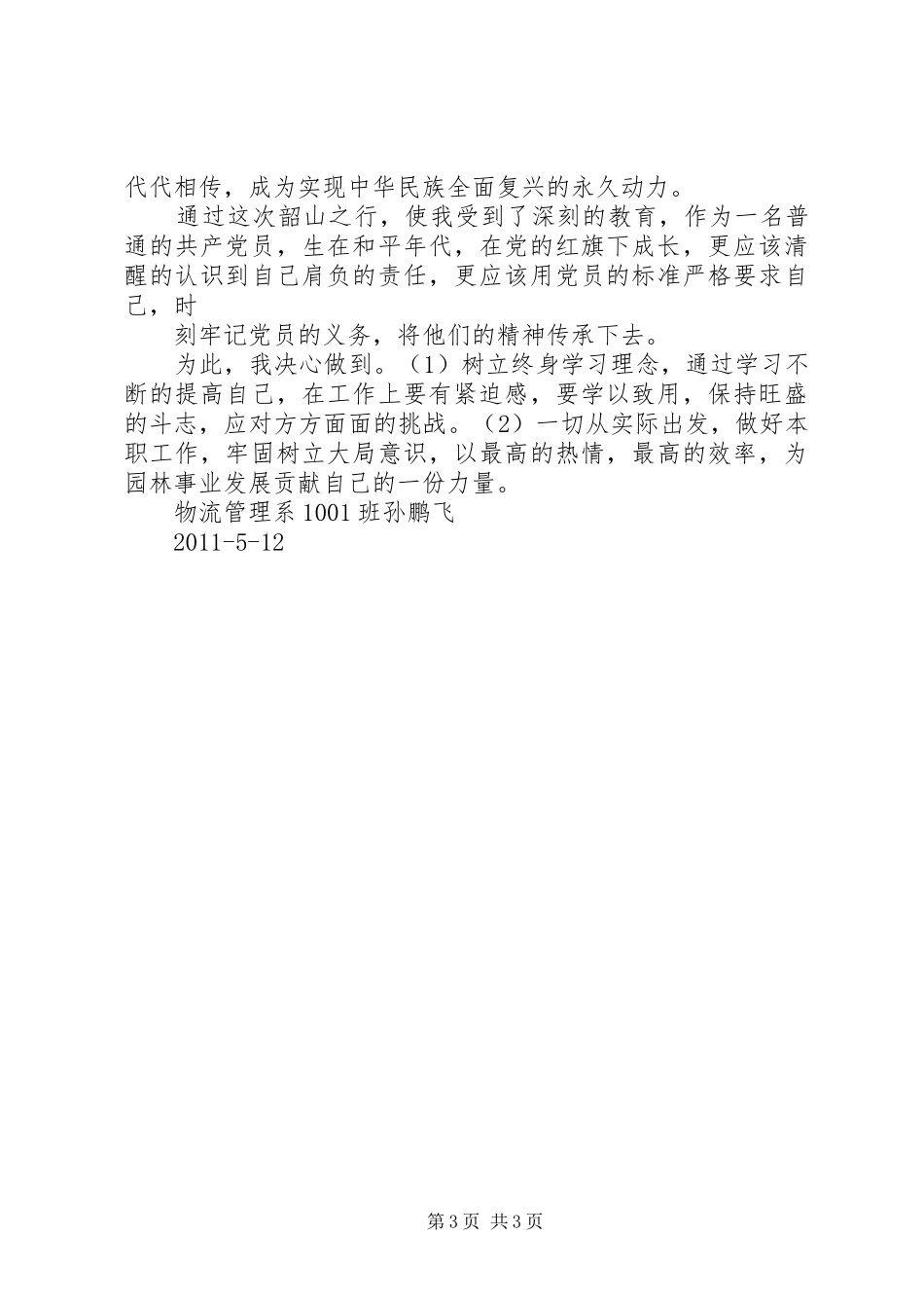 韶山党性教育活动心得体会 _第3页