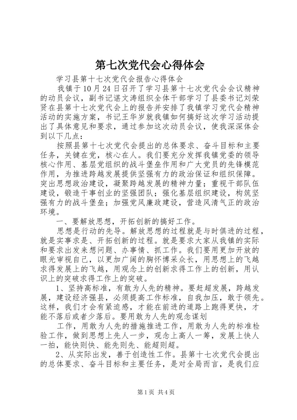 第七次党代会心得体会 _第1页