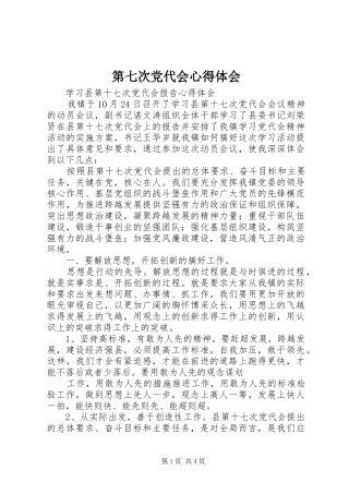 第七次党代会心得体会 