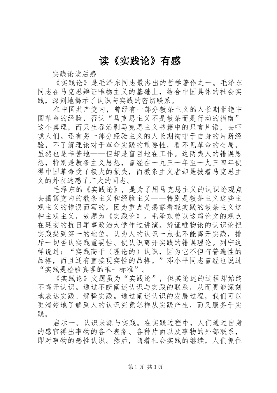 读《实践论》有感 _第1页