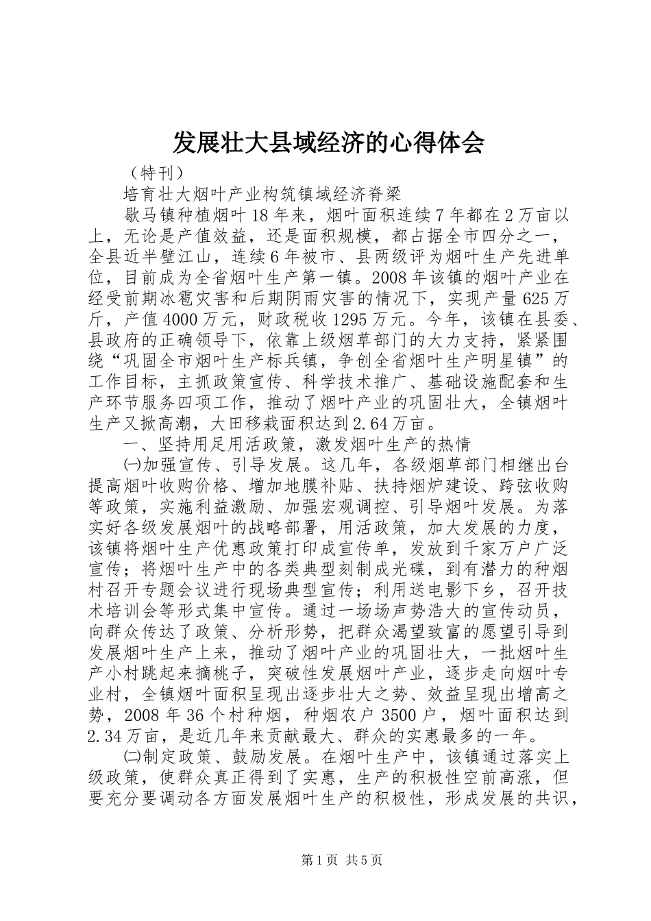 发展壮大县域经济的心得体会 _第1页