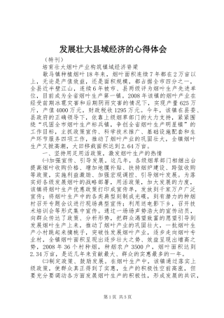 发展壮大县域经济的心得体会 
