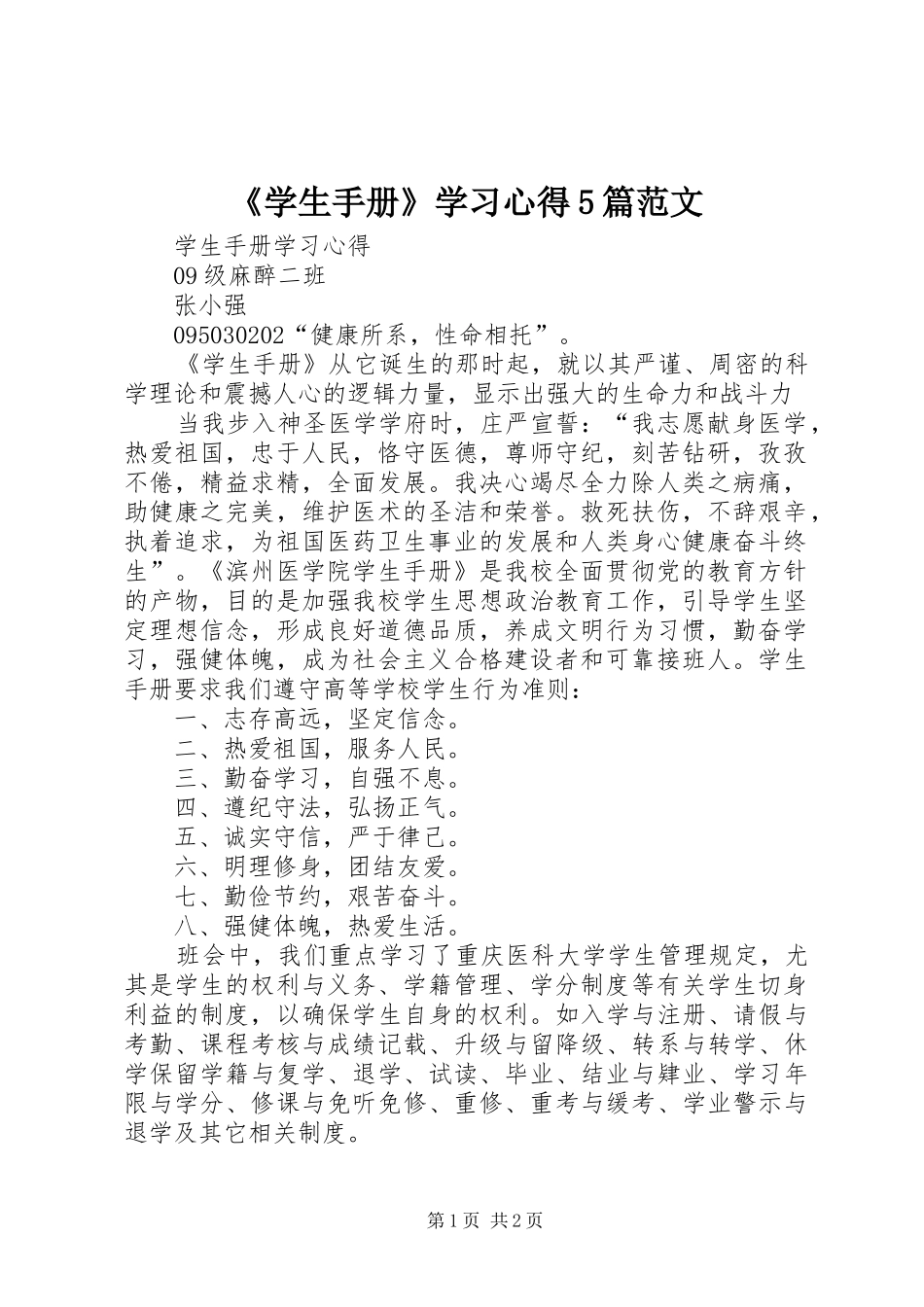 《学生手册》学习心得5篇范文 _第1页